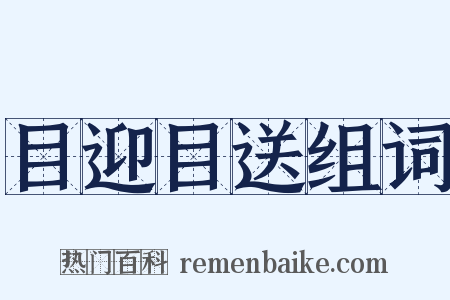 目迎目送组词是什么意思的图片